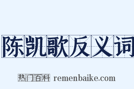 陈凯歌反义词是什么意思的图片